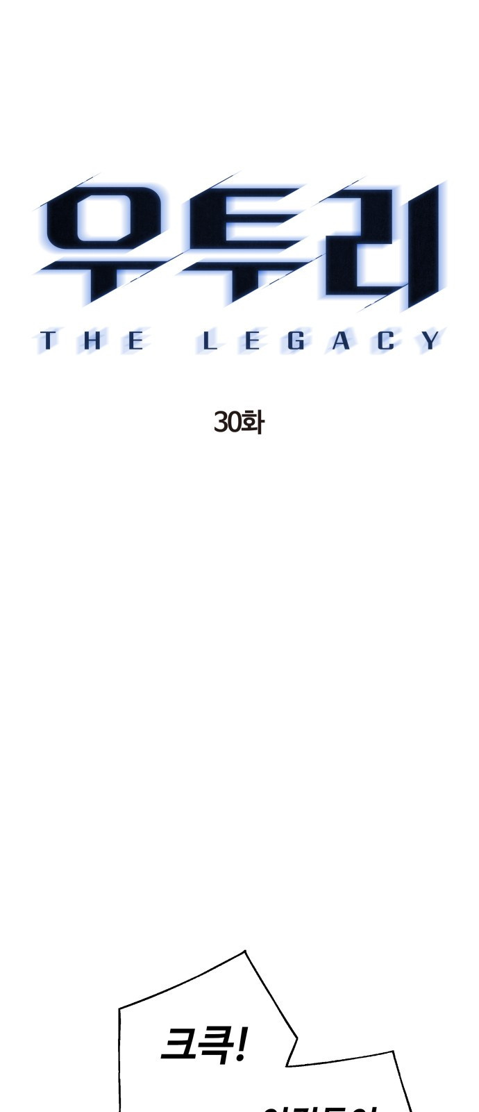 우투리: THE LEGACY 30화 : 왕도 (시즌1 마지막화) - 웹툰 이미지 6