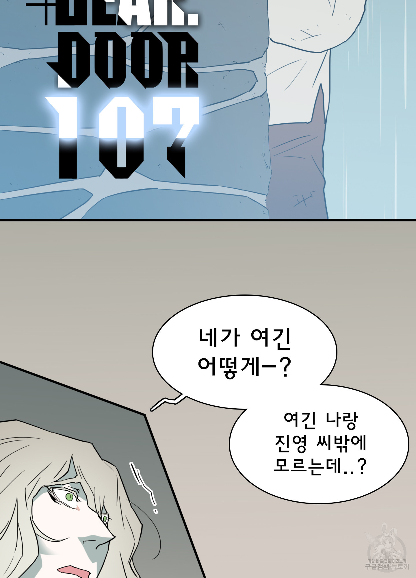 디어 도어 107화 - 웹툰 이미지 2