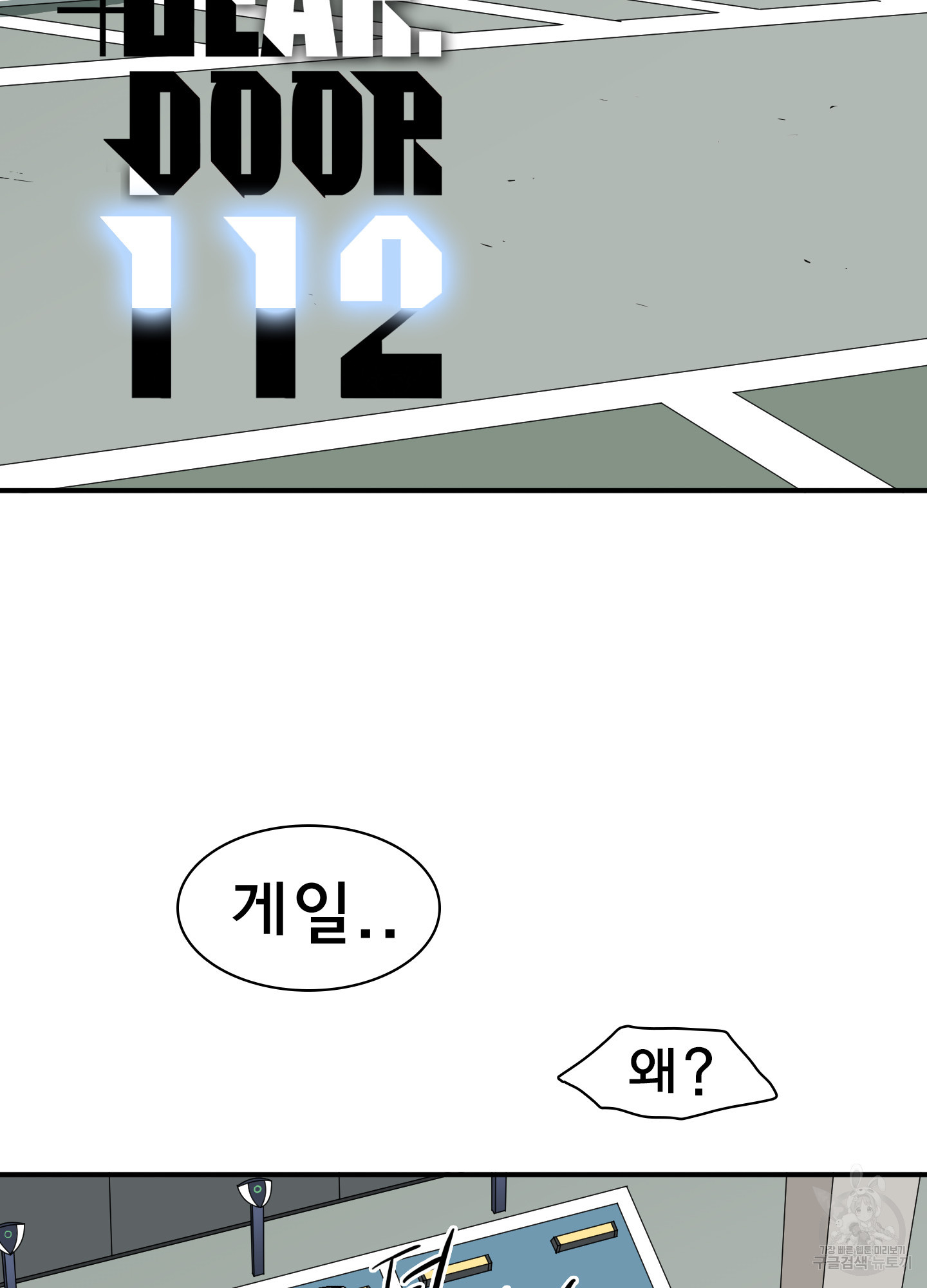 디어 도어 112화 - 웹툰 이미지 2