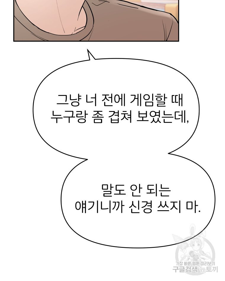 겜돌이를 공략하라 20화 - 웹툰 이미지 8