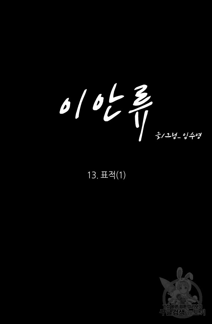 이안류 13화 - 웹툰 이미지 8