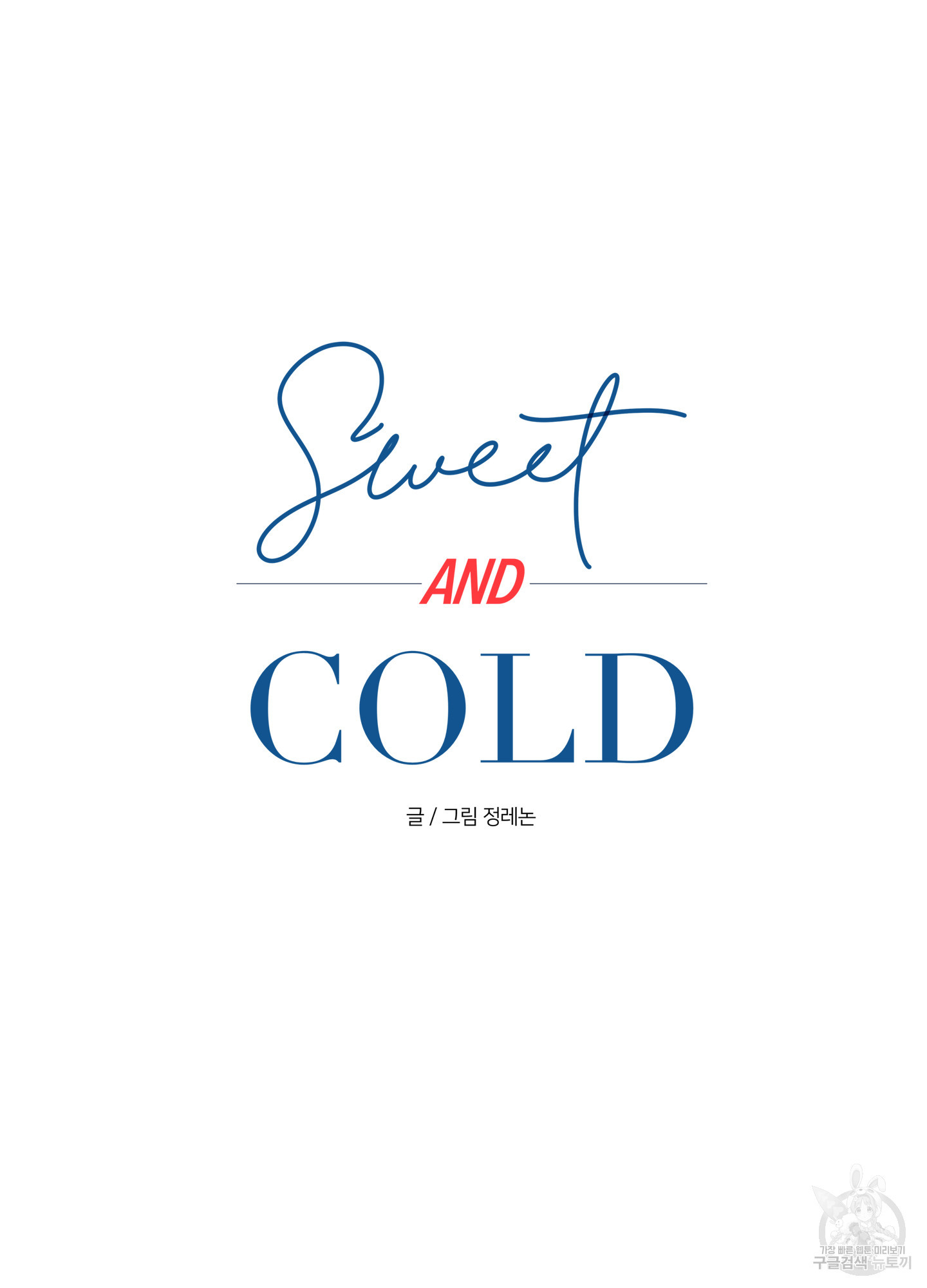 스윗앤콜드(sweet and cold) 1화 - 웹툰 이미지 14