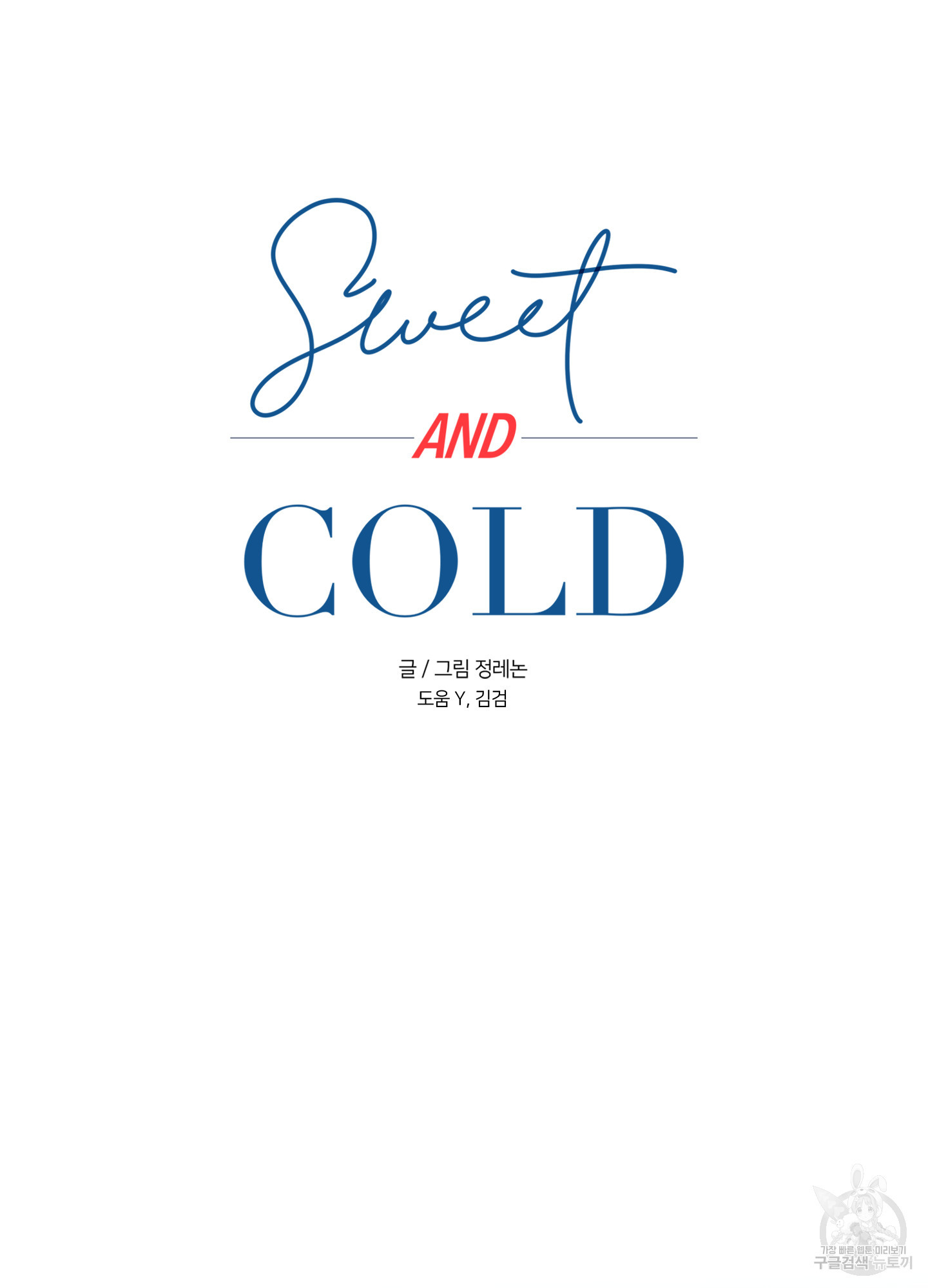 스윗앤콜드(sweet and cold) 2화 - 웹툰 이미지 6