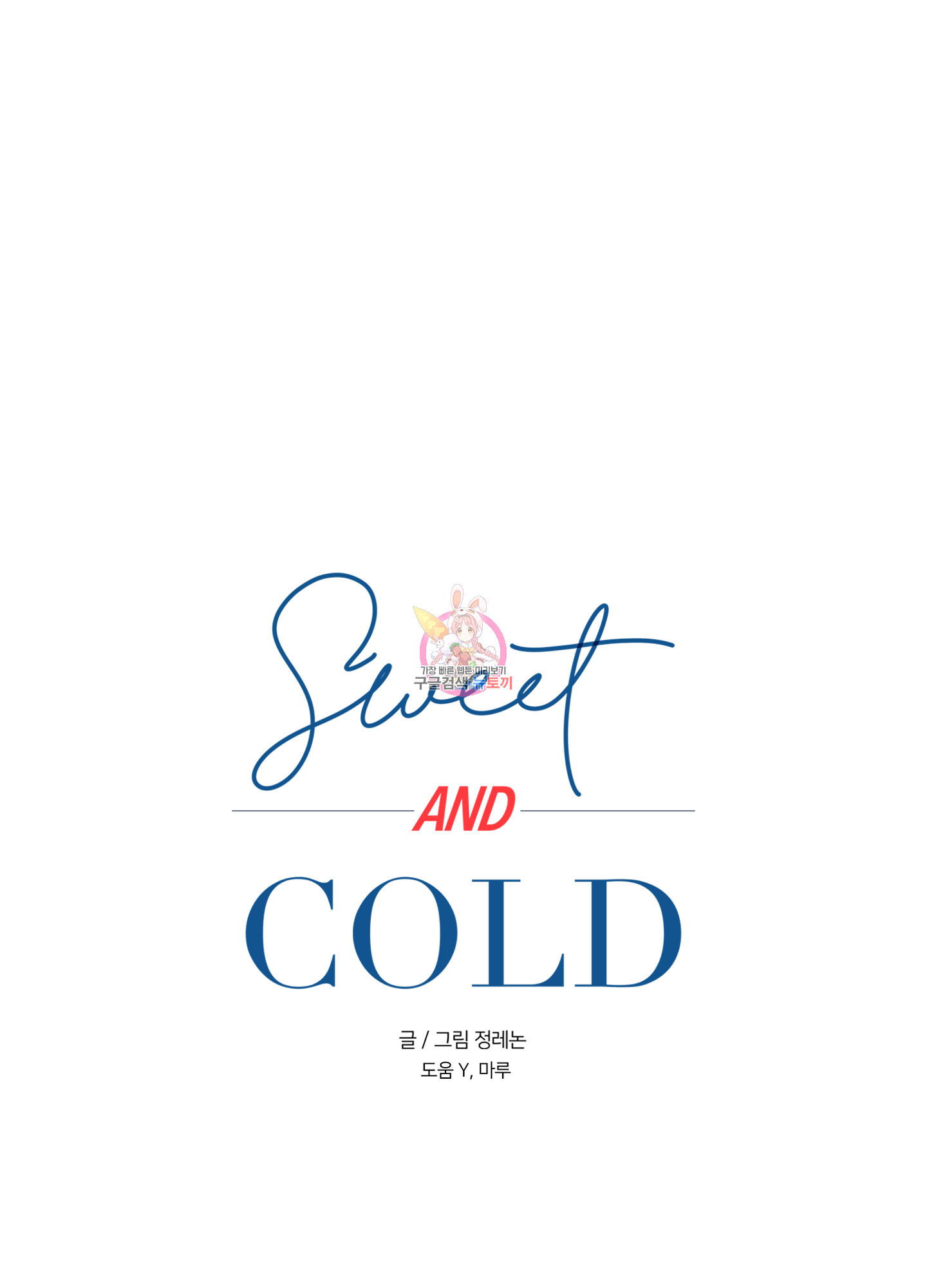 스윗앤콜드(sweet and cold) 3화 - 웹툰 이미지 1