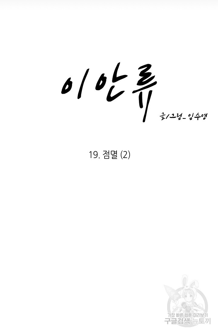 이안류 19화 - 웹툰 이미지 10