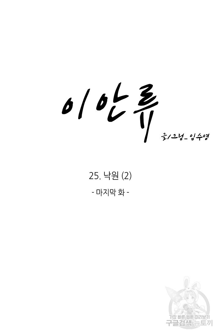 이안류 25화 마지막화 - 웹툰 이미지 7