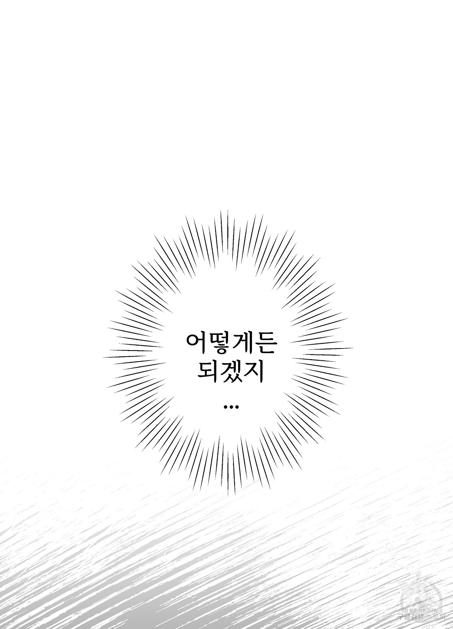 다시 안 볼 사이 1화 - 웹툰 이미지 35