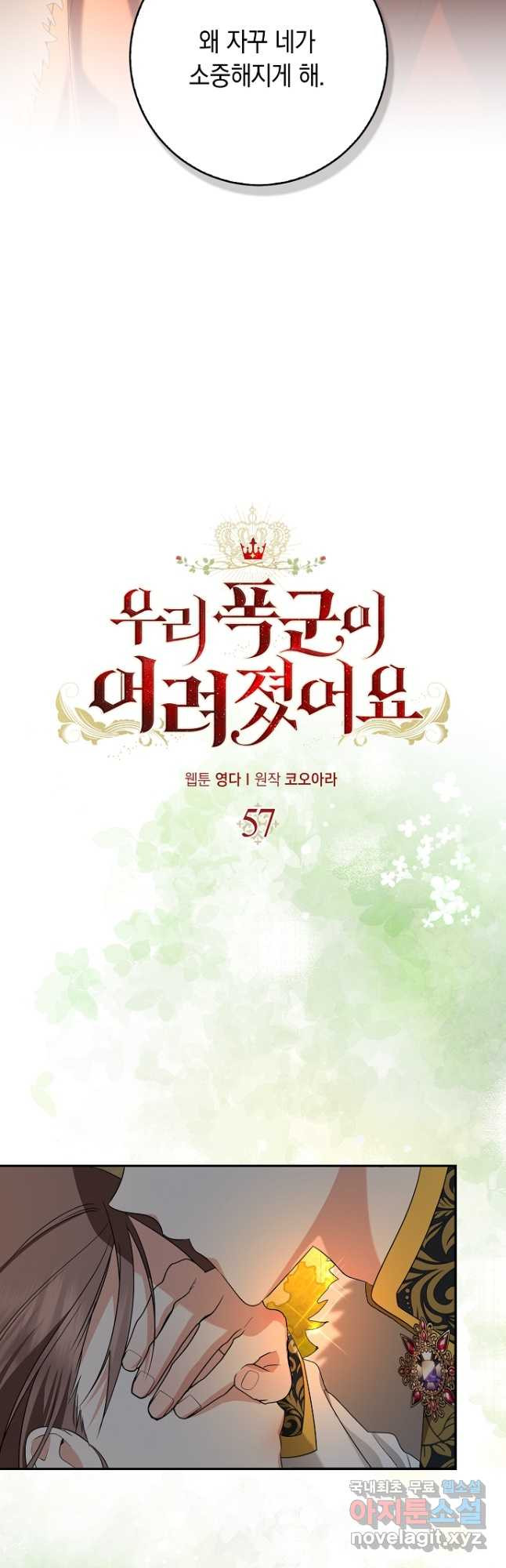 우리 폭군이 어려졌어요 57화 - 웹툰 이미지 2