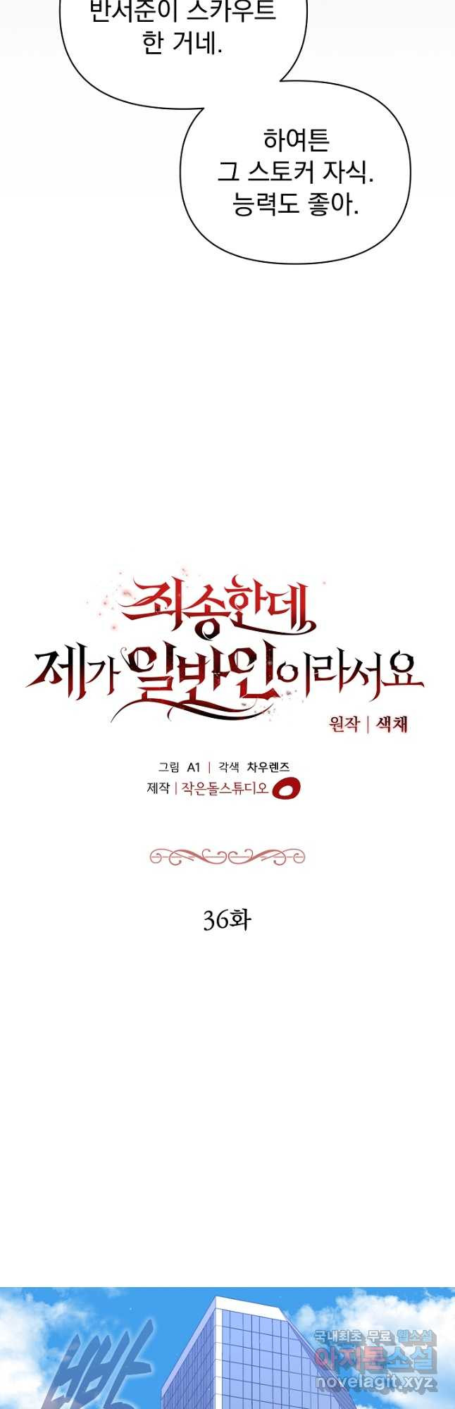 죄송한데 제가 일반인이라서요 36화 - 웹툰 이미지 21