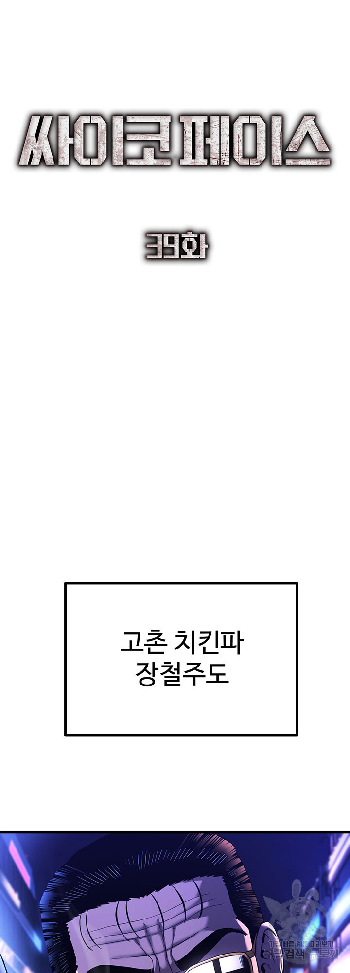 싸이코페이스 39화 - 웹툰 이미지 34