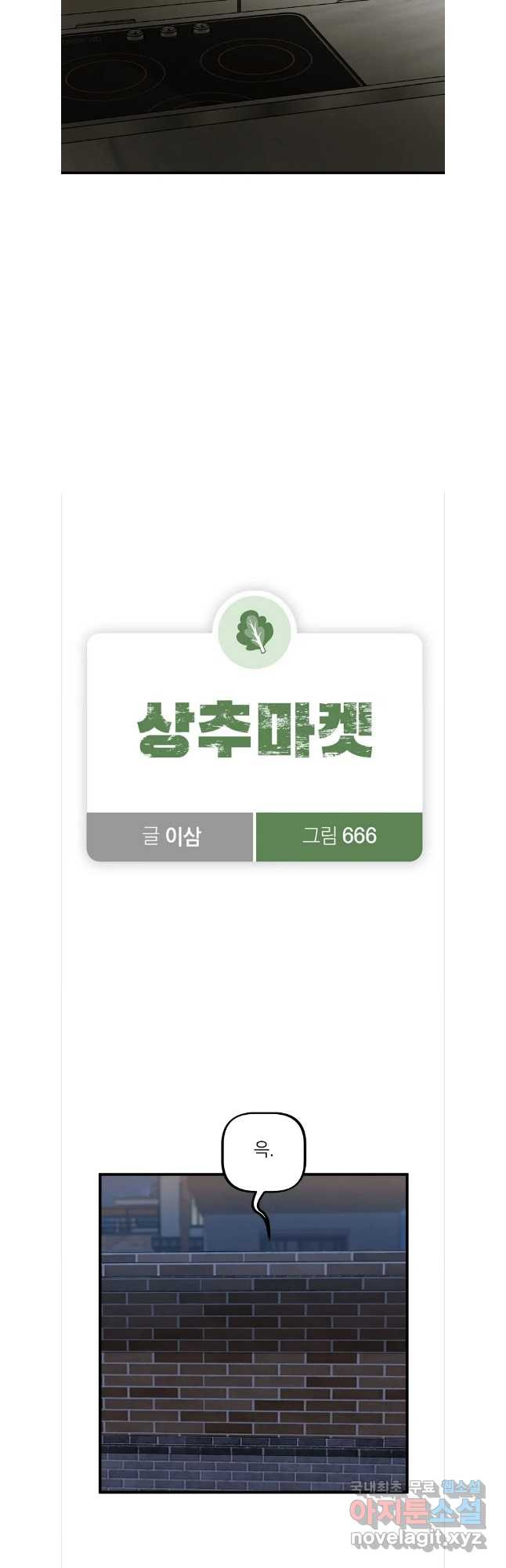 상추마켓 39화 - 웹툰 이미지 8