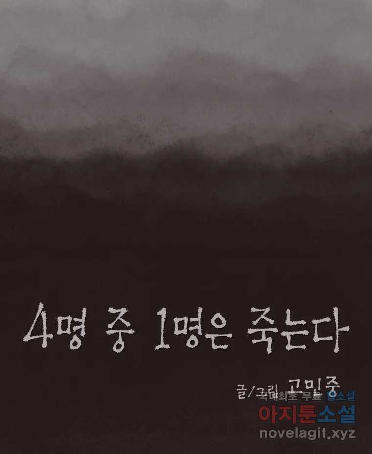 4명 중 1명은 죽는다 60화 희생양 (3) - 웹툰 이미지 12