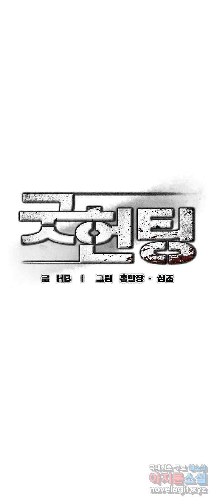 굿헌팅 41화 - 웹툰 이미지 20