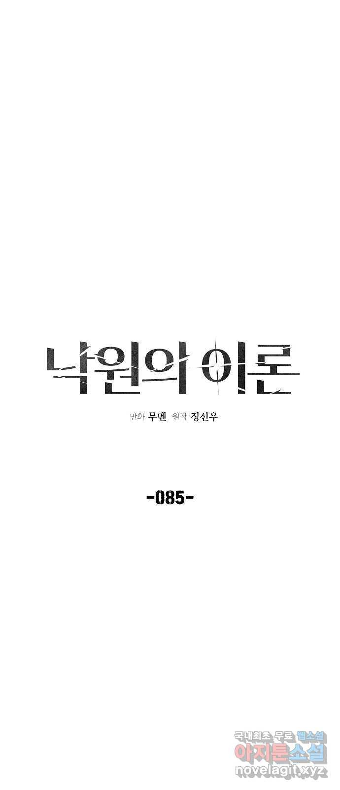 낙원의 이론 85화 - 웹툰 이미지 32