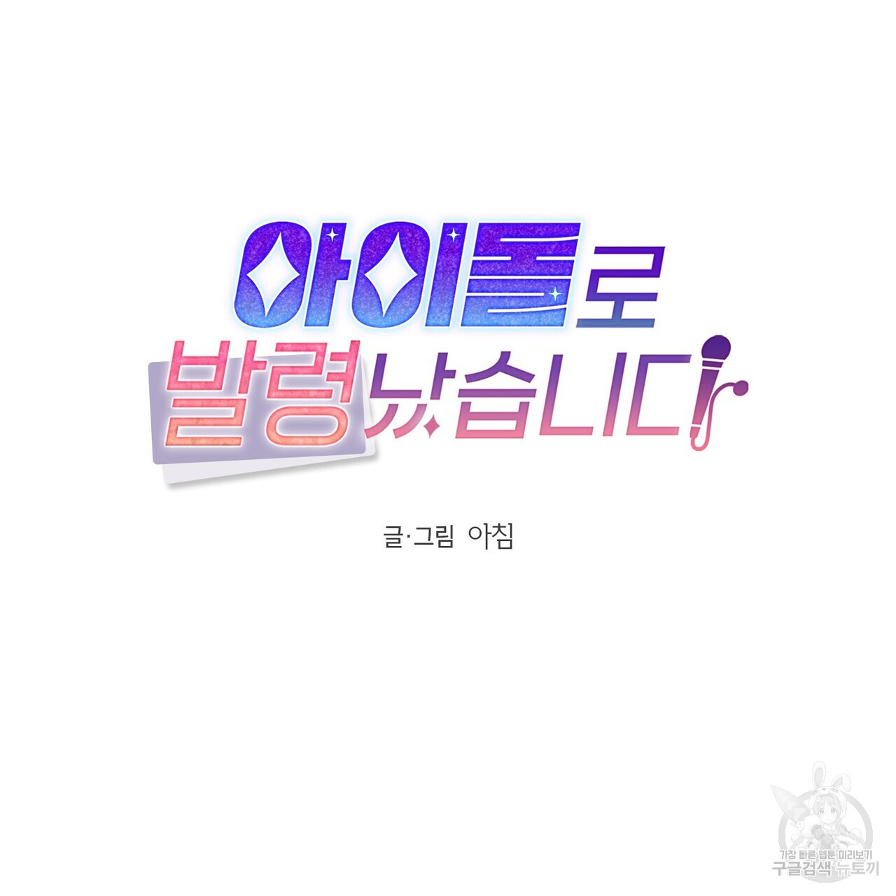 아이돌로 발령났습니다 31화 - 웹툰 이미지 34