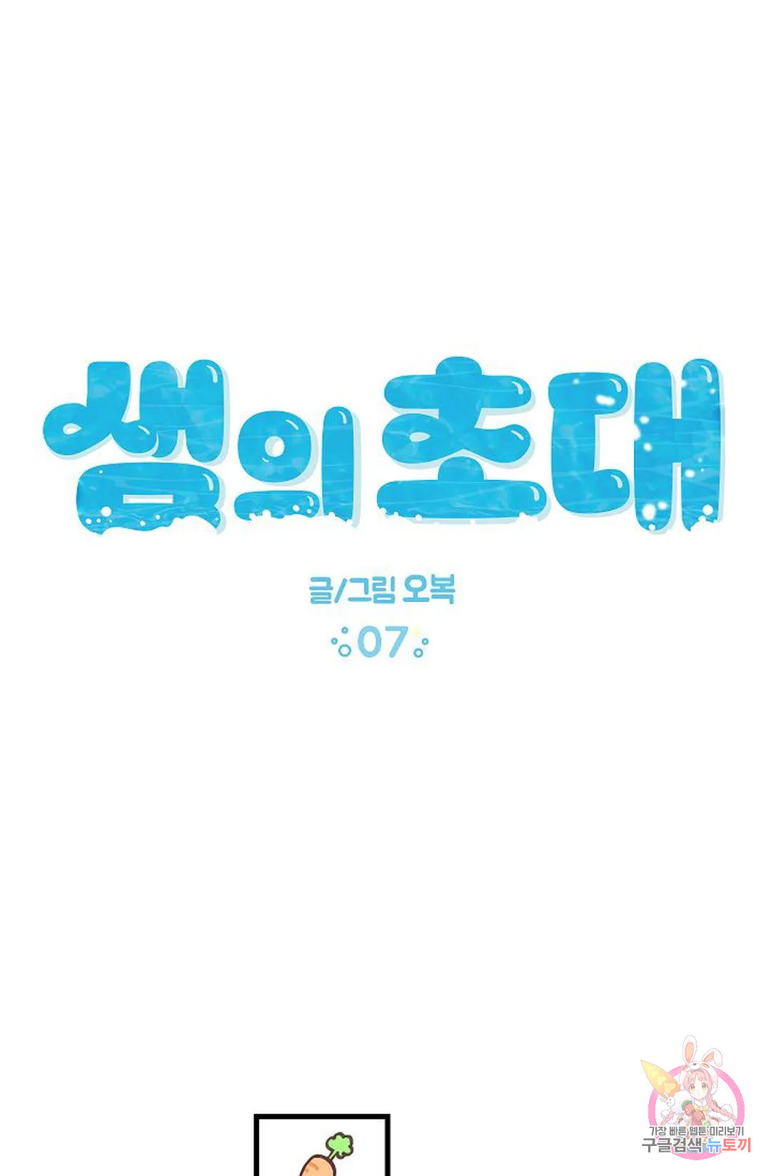 샘의 초대 7화 - 웹툰 이미지 9