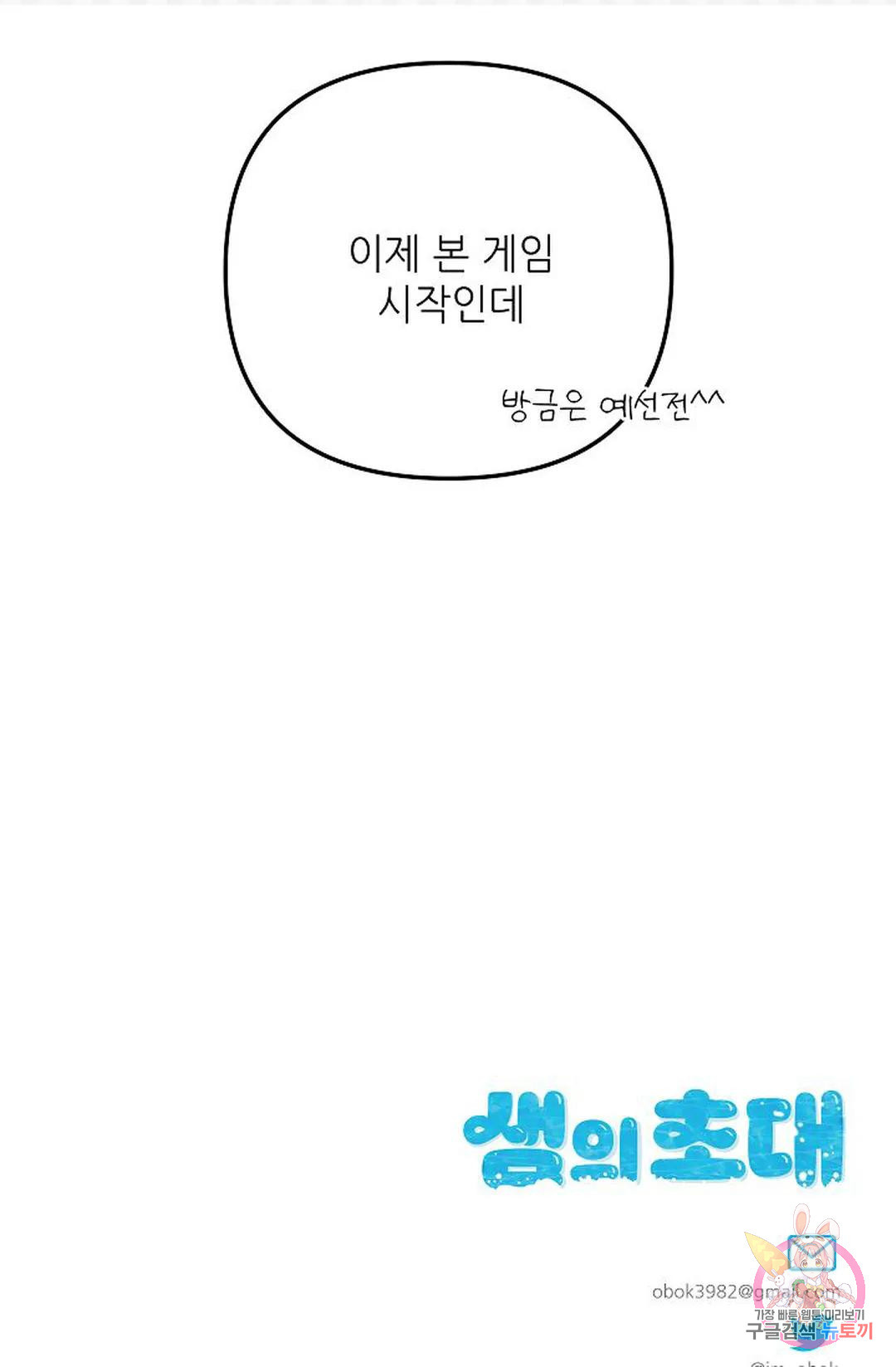 샘의 초대 8화 - 웹툰 이미지 81