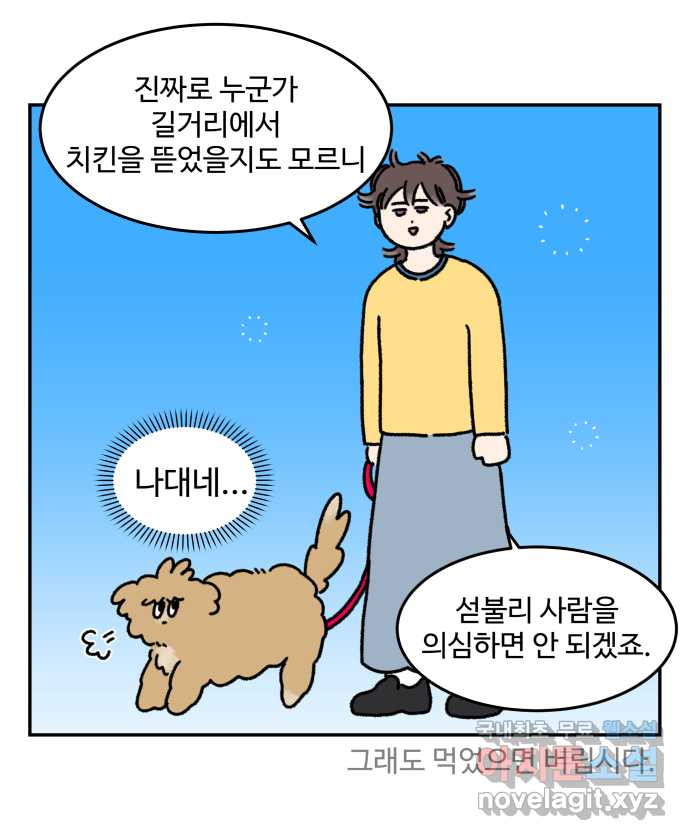 강아지는 멍멍하고 짖지 않아! 34화 - 위험한 길거리 2 - 웹툰 이미지 4