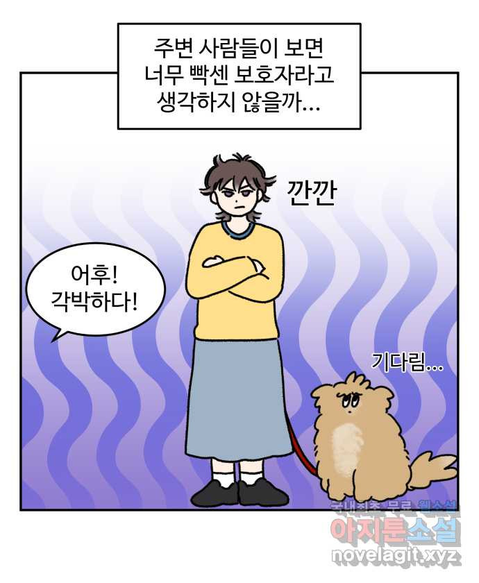 강아지는 멍멍하고 짖지 않아! 34화 - 위험한 길거리 2 - 웹툰 이미지 14