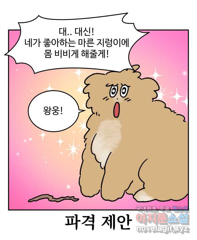 강아지는 멍멍하고 짖지 않아! 34화 - 위험한 길거리 2 - 웹툰 이미지 20