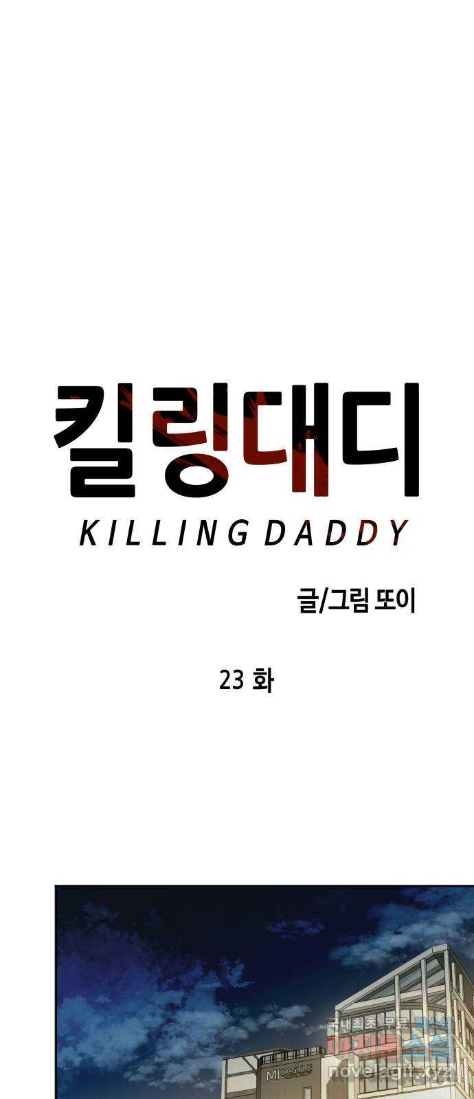 킬링대디 23화 - 웹툰 이미지 15