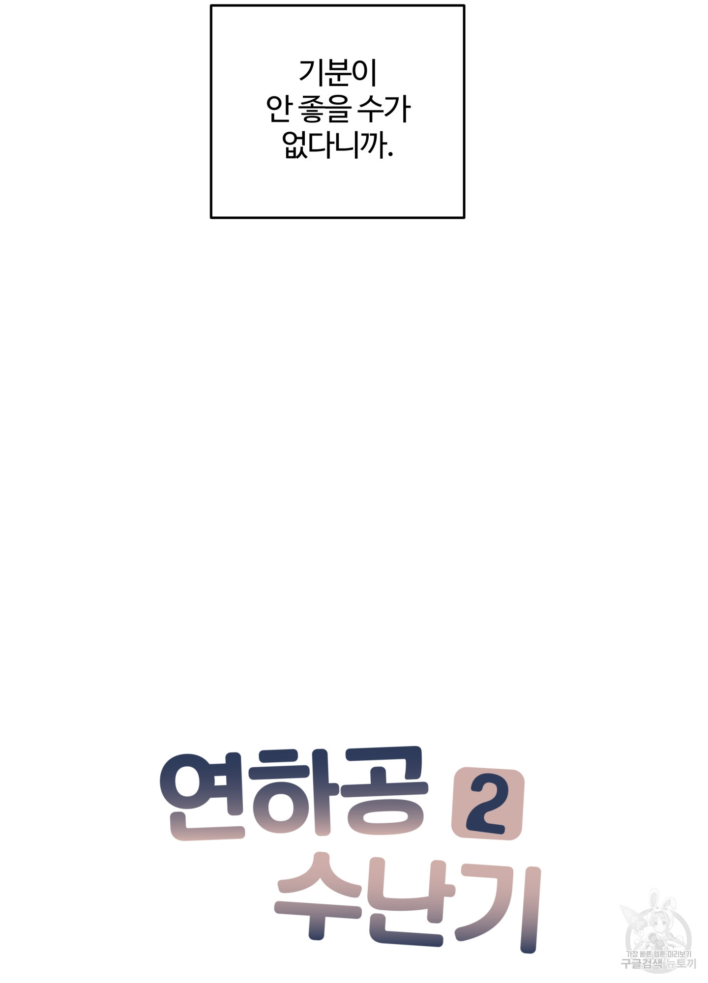 연하공 수난기 시즌2 26화 - 웹툰 이미지 5