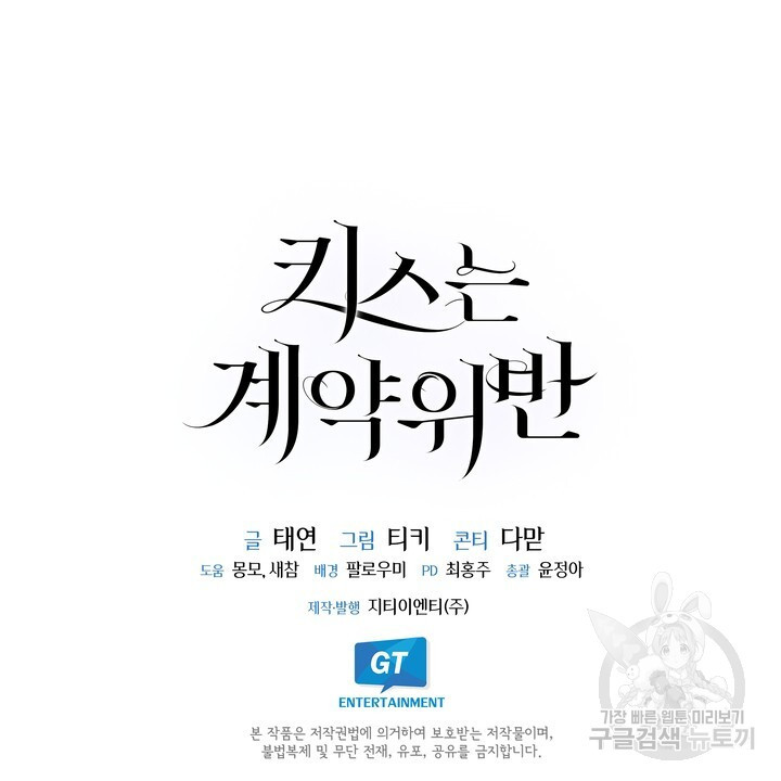 키스는 계약위반 9화 - 웹툰 이미지 118