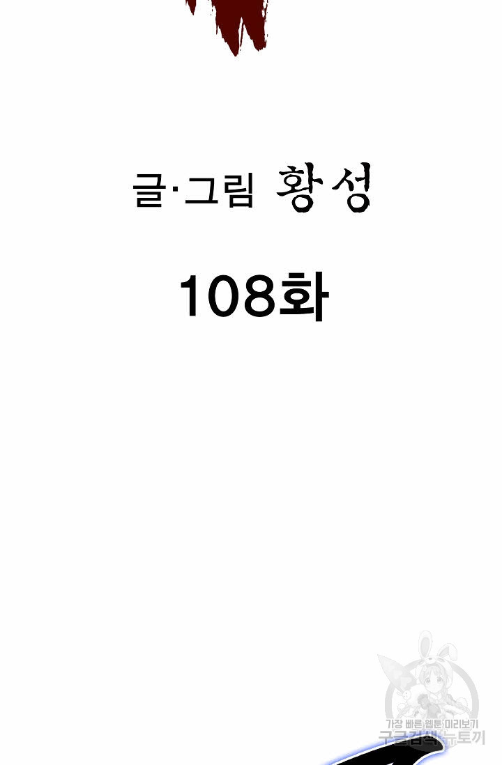 퇴마축귀 108화 - 웹툰 이미지 2