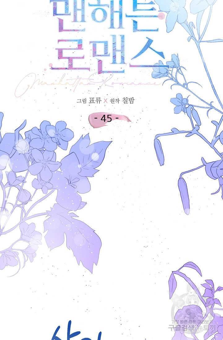 맨해튼 로맨스 45화 - 웹툰 이미지 18