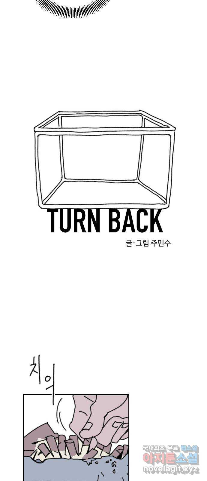 2023 루키 단편선 3화. TURN BACK - 주민수 작가 - 웹툰 이미지 8