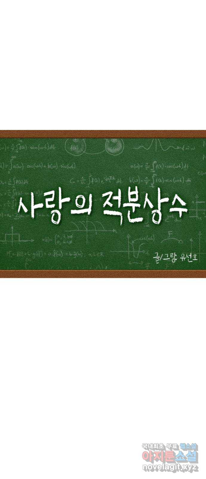 2023 루키 단편선 4화. 사랑의 적분상수 - 유선호 작가 - 웹툰 이미지 16