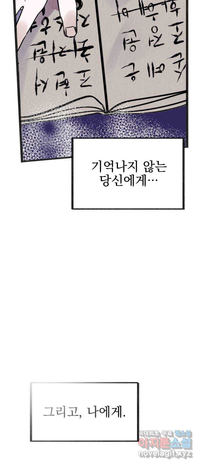 2023 루키 단편선 10화. 기억나지 않는 당신에게 - 백야 작가 - 웹툰 이미지 213