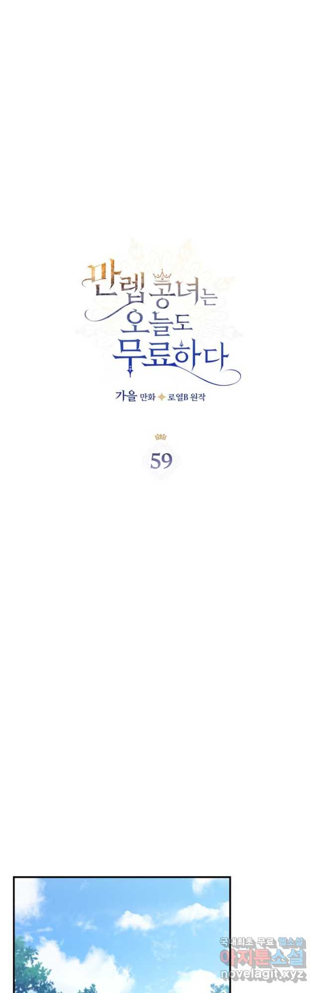 만렙 공녀는 오늘도 무료하다 59화 - 웹툰 이미지 11