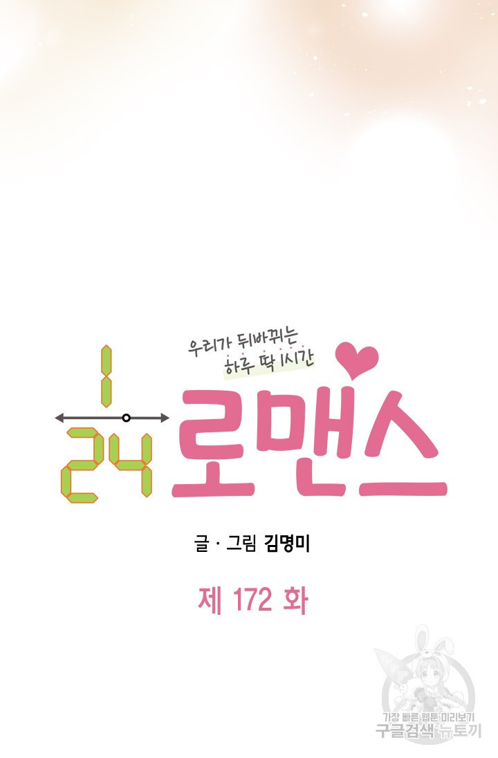 24분의 1 로맨스 172화 - 웹툰 이미지 18