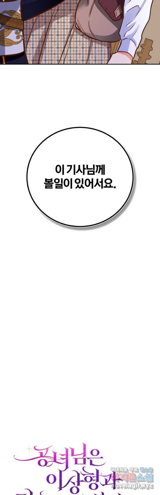 공녀님은 이상형과 결혼하기 싫어요 84화 - 웹툰 이미지 28