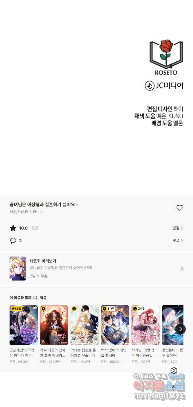 공녀님은 이상형과 결혼하기 싫어요 84화 - 웹툰 이미지 65