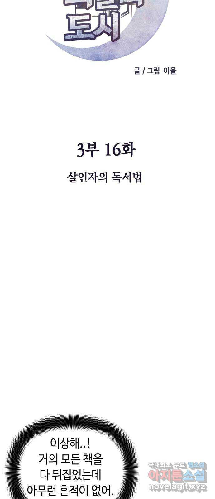 보물과 괴물의 도시 3부 16화 살인자의 독서법 - 웹툰 이미지 33