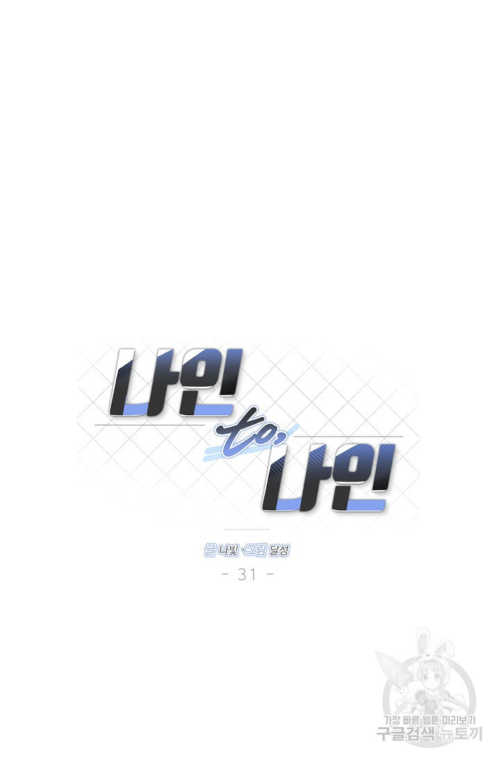 나인 투 나인 31화 - 웹툰 이미지 51