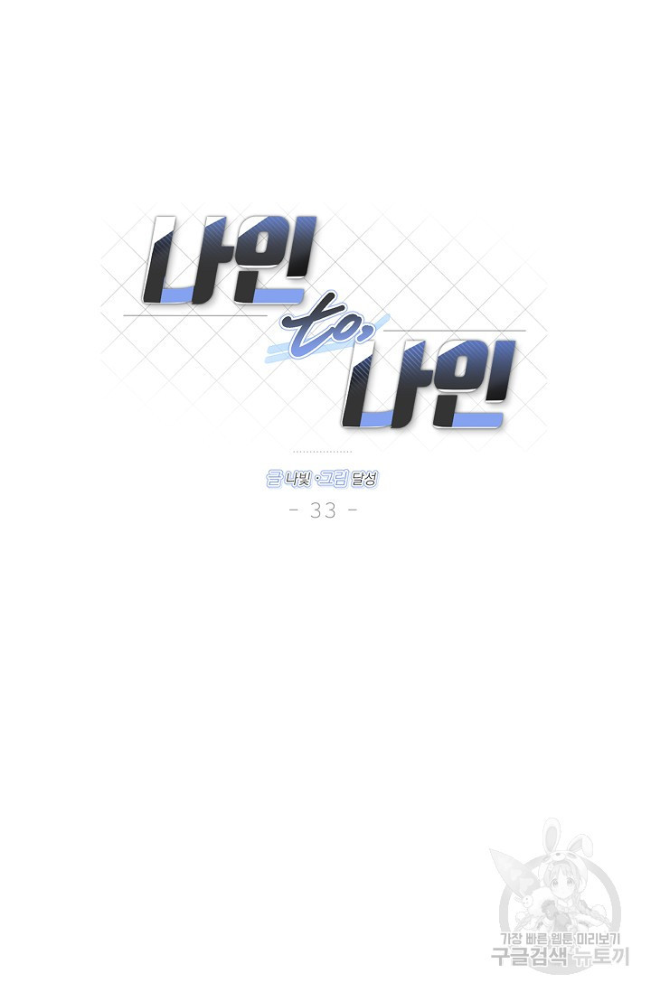 나인 투 나인 33화 - 웹툰 이미지 39