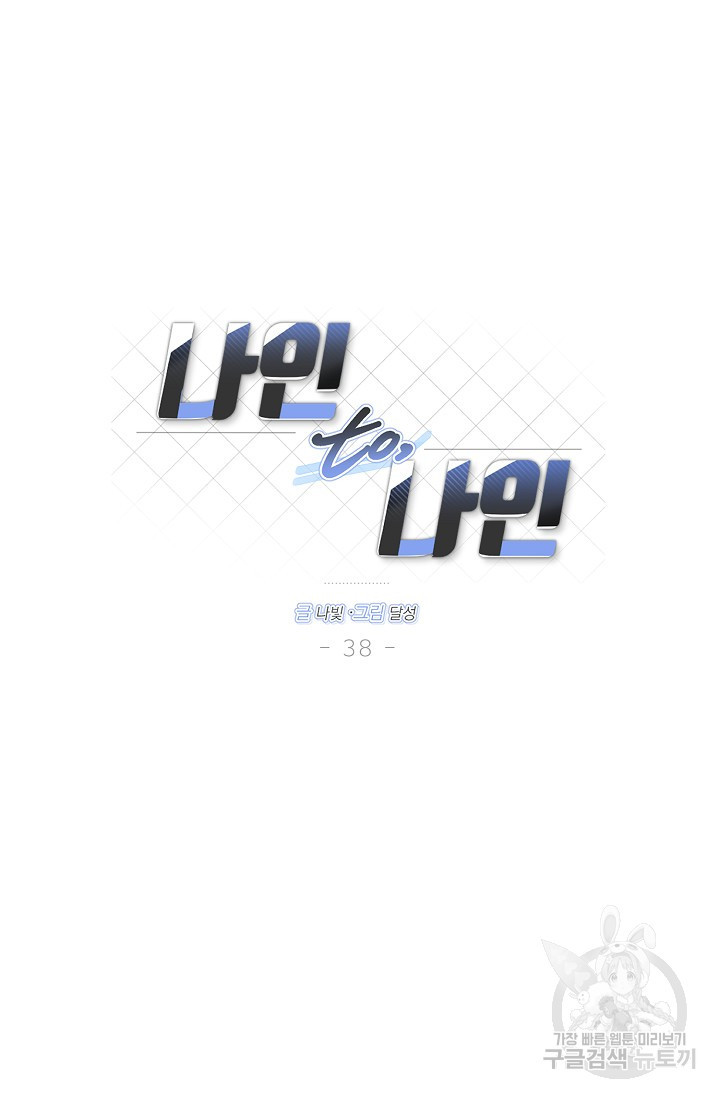 나인 투 나인 38화 - 웹툰 이미지 17