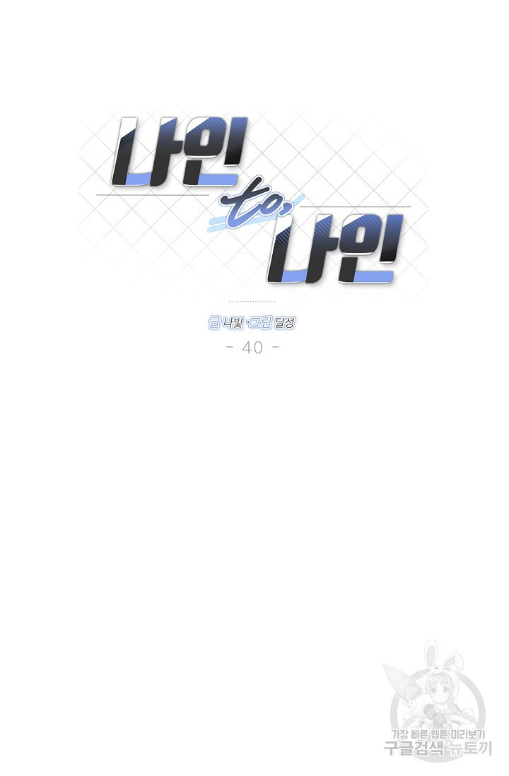 나인 투 나인 40화 - 웹툰 이미지 32