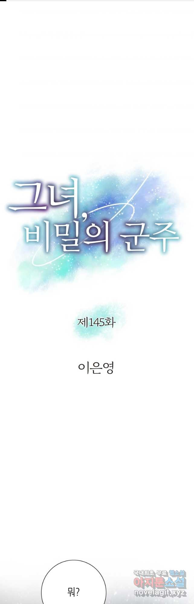 그녀, 비밀의 군주 145화 - 웹툰 이미지 1