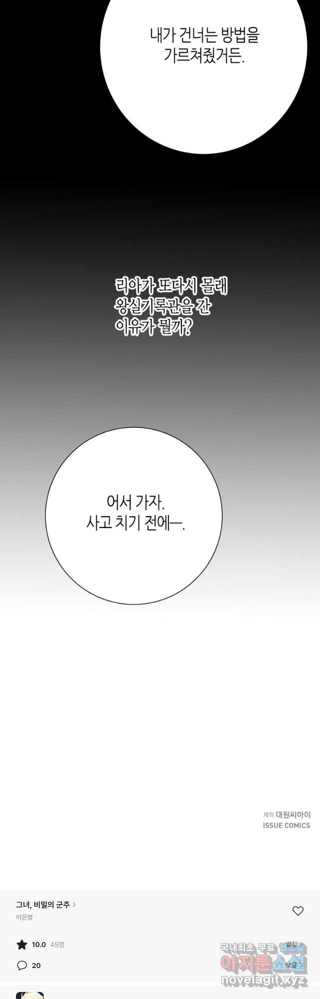 그녀, 비밀의 군주 145화 - 웹툰 이미지 39