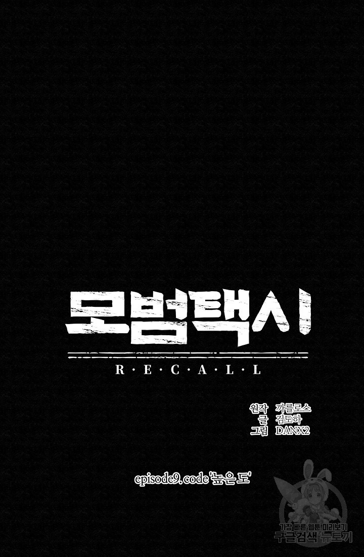 모범택시:Recall 67화 - 웹툰 이미지 8