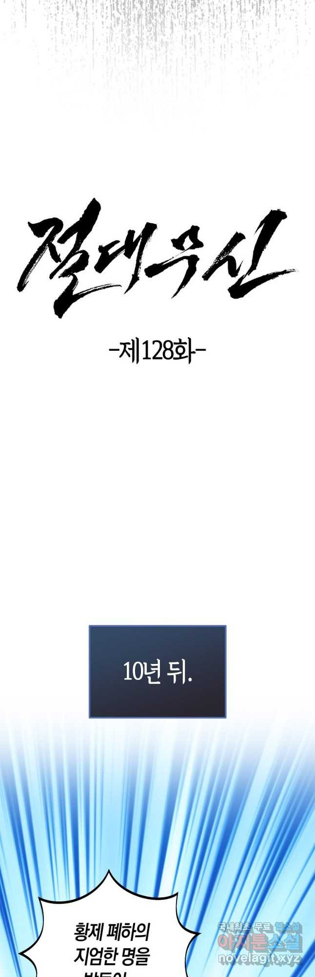 절대무신 128화 - 웹툰 이미지 14