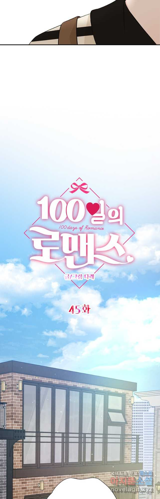 100일의 로맨스 45화 - 웹툰 이미지 8