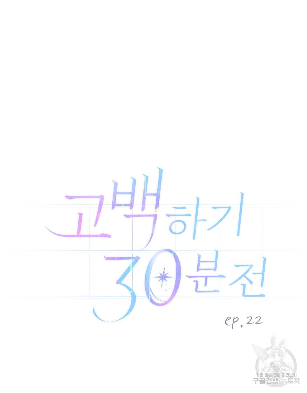 고백하기 30분 전 22화 - 웹툰 이미지 45