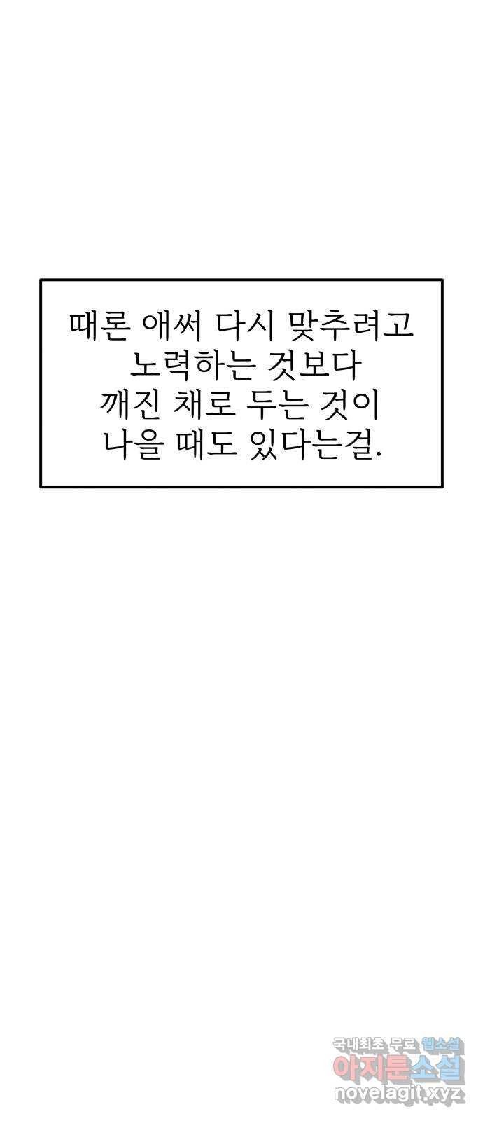 하나는 적고 둘은 너무 많아 51화 - 웹툰 이미지 11