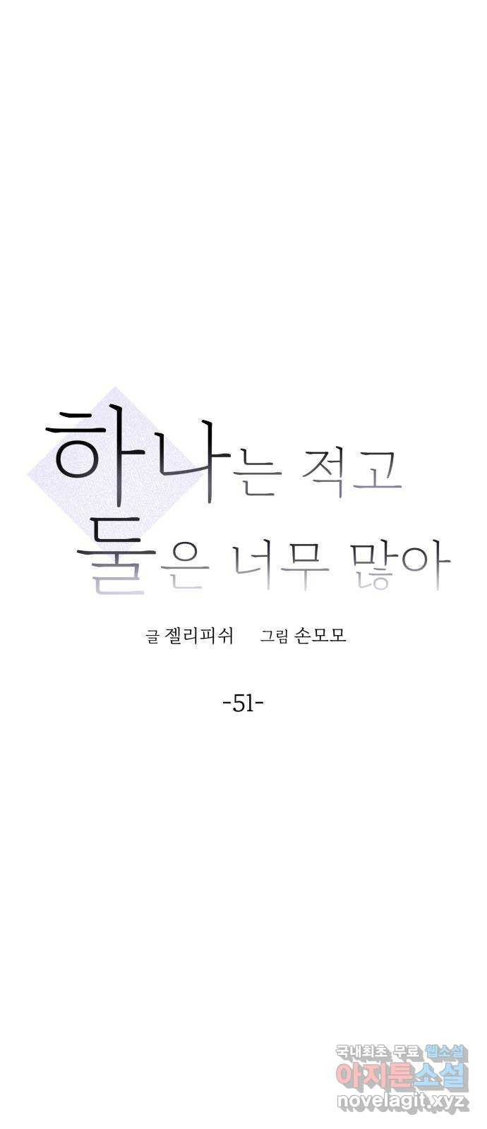 하나는 적고 둘은 너무 많아 51화 - 웹툰 이미지 26