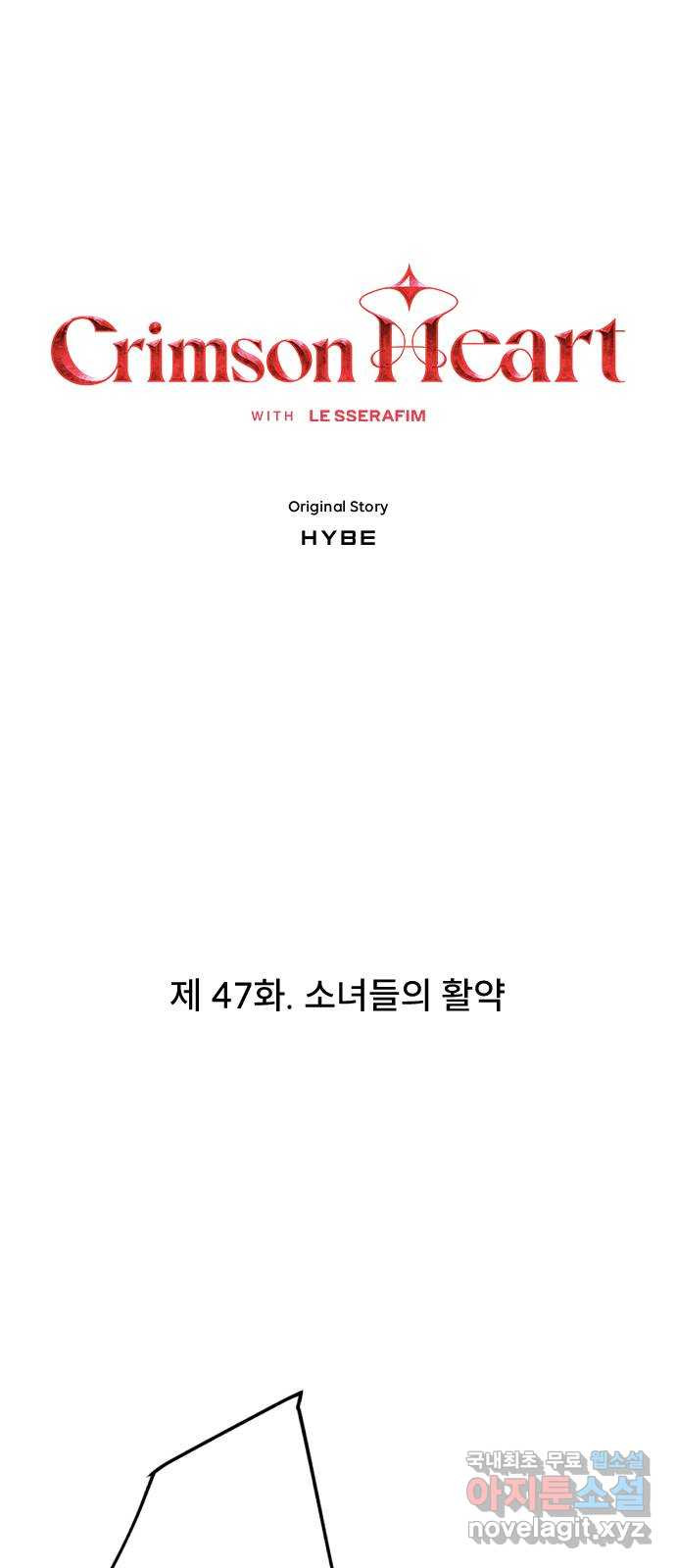 크림슨 하트 47화 - 소녀들의 활약 - 웹툰 이미지 1